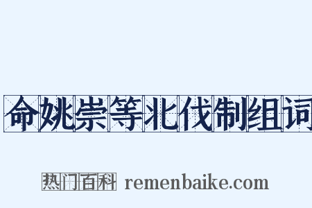 命姚崇等北伐制组词是什么意思的图片